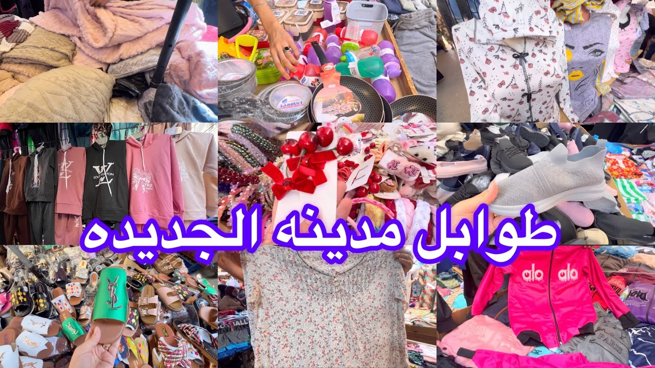 جوله في طوابل مدينه الجديده بدعيات بيجمات كوڤيرطات اواني منزليه ملابس رياضه بنات والأولاد 