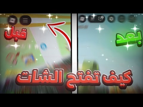 كيف تحل مشكله الشات في روبلكس Roblox