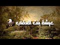 حكاية بنت العڨاب حكاية رائعة حكايات من التراث القديم حكايات زمان
