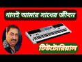 গানই আমার সাধের জীবন টিউটোরিয়াল /Gaan e Amar Sadher Jibon Tutorial /Part -1/কুমার শানু