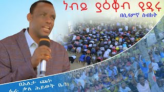 ነብይ ያዕቆብ ዩዱሩ በሲዳምኛ ያስተማረው አስደናቂ ስብከት። በአለታ ጩኮ ፋራ ቃለ ህይወት ቤ/ክ አመታዊ ኮንፍራንስ ላይ