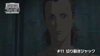 TVアニメ「歌舞伎町シャーロック」#11 WEB予告