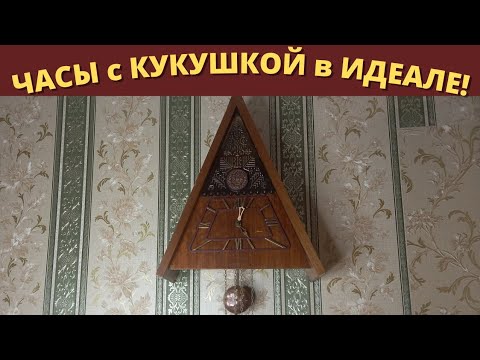 АртЛавкаIЧасы с КУКУШКОЙ в ИДЕАЛЕ! I Редкость в таком состоянии!
