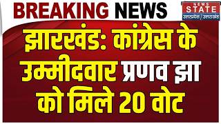 Jharkhand Rajya Sabha Election: Congress के उम्मीदवार Pranav Jha को 20 वोट मिले | Parimal Nathwani