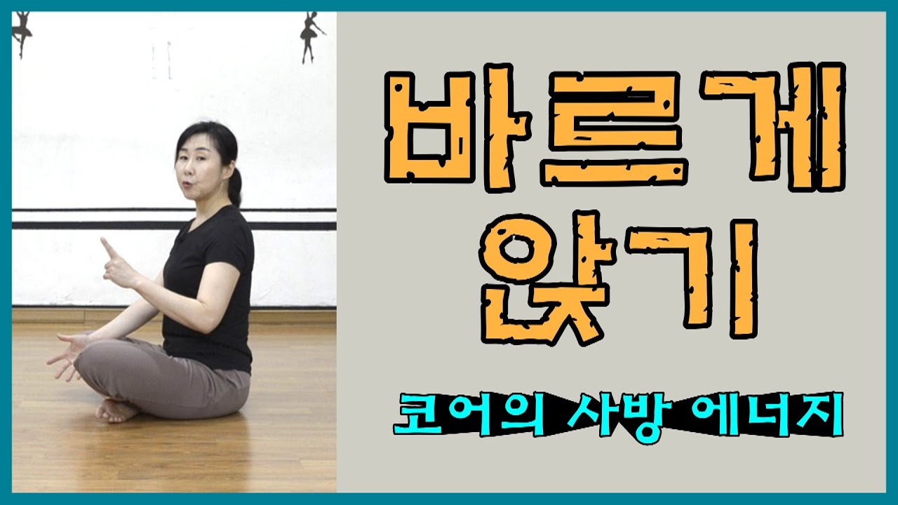 [마름모코어 시즌 1-178] 제대로 앉기 / 장골과 좌골을 모아 고관절로 누르고 장요근 들어 제대로 앉기 / 사방으로 사용되어 지는 코어 에너지