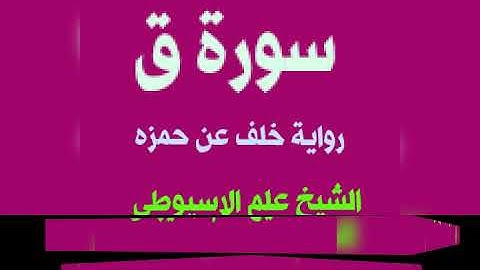 سورة ق برواية خلف عن حمزه بصوت القارئ الشيخ علم الاسيوطى