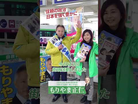 もりやま正仁　衆院選10日目  #兵庫1区 中央区 灘区 東灘区　#もりやま正仁追いつけ追い越せ