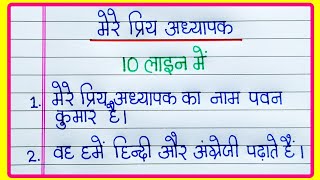 मर परय अधयपक पर नबध 10 Lines Essay On My Favourite Teacher In Hindi My Teacher Essay
