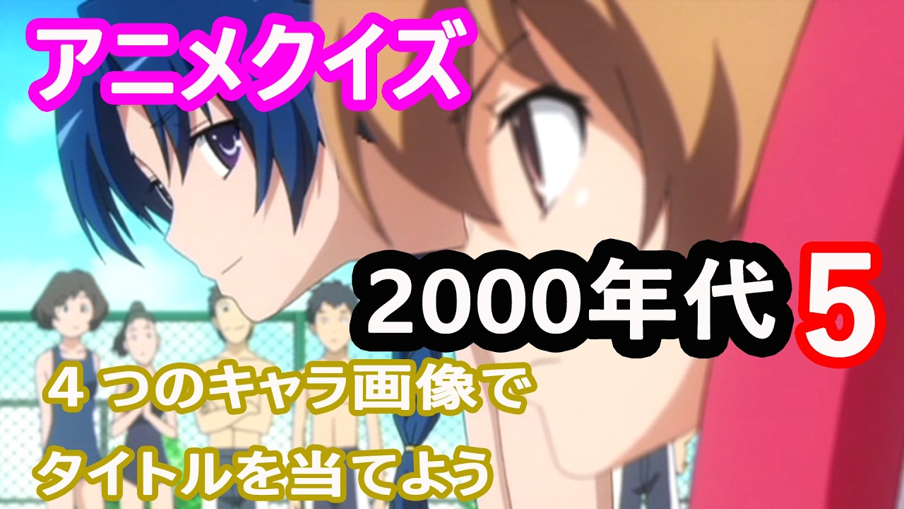 【アニメクイズ】４つのキャラ画像でタイトルを当てよう2000年代５
