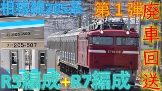 【廃車回送第一弾】EF81-139+205系R7編成+R3編成　大船駅通過シーン