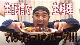 明日の17時30分からの生配信は！ハンバーグを作ります！