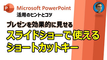[Microsoft PowerPoint 活用Tips] プレゼンを効果的に見せる、PowerPointスライドショーで使えるショートカットキー