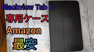 Blackview Tab 6専用ケース レビュー