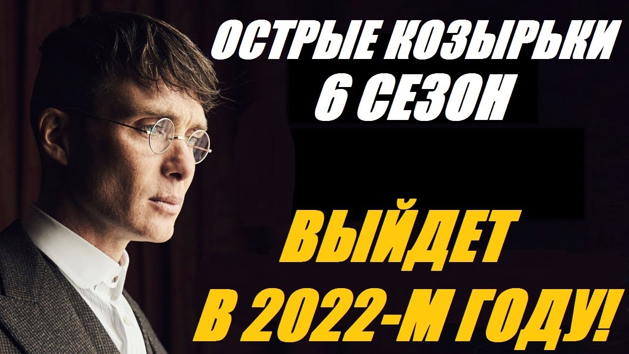 ОСТРЫЕ КОЗЫРЬКИ 6 СЕЗОН - ПЕРЕНОС НА 2022-Й ГОД + НОВЫЕ ФАКТЫ (PEAKY BLINDERS 6 SEASON)