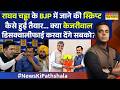 News Ki Pathshala | Sushant Sinha: Raghav Chadha ने केजरीवाल के पैरों तले जमीन खींच दी.. | AAP | BJP