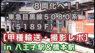 [甲種輸送] 東急5080系（5189F）を撮影してきた。 八王子＆橋本駅 2022/03/30