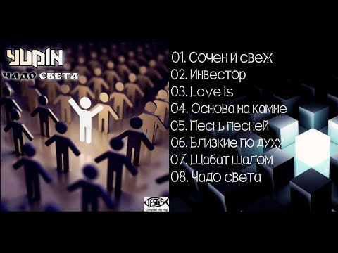YUDIN - ЧАДО СВЕТА (2024)