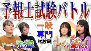 【新人vs先輩】気象予報士試験でガチバトル！　勝つのはどっち！？（一般・専門試験編）