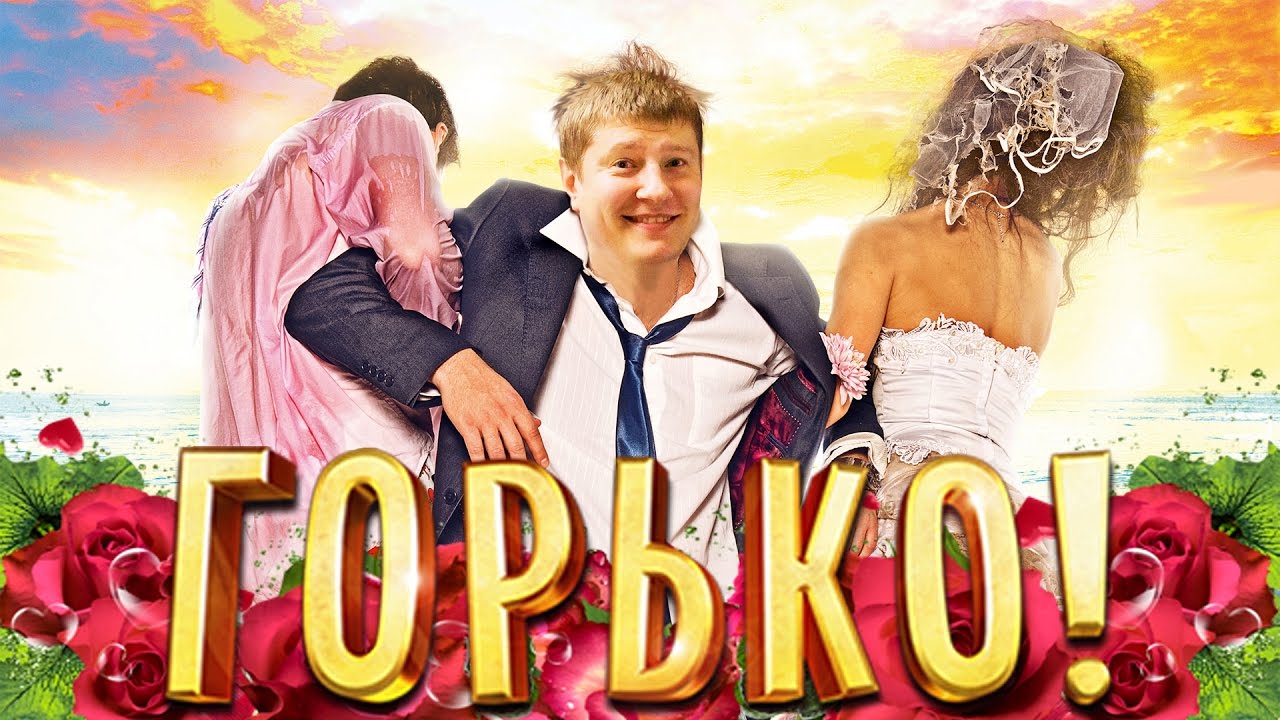 Горько сайт воронеж