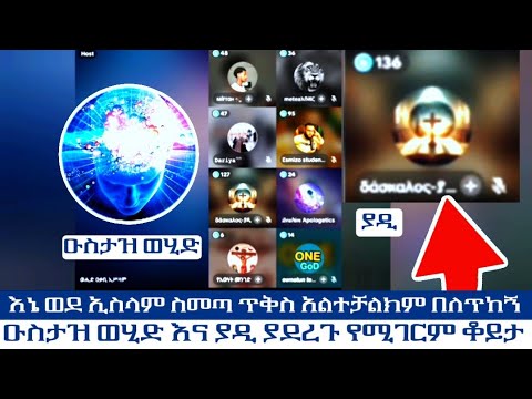 እኔ ወደ ኢስላም ስመጣ ጥቅስ አልተቻልክም በለጥከኝ ሁሱ ወሒድ Husu ንፅፅር ሚንበር ቲቪ 