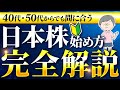 40代・50代からでも間に合う！日本株投資の始め方完全解説