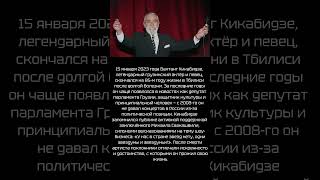 Последние дни и признание Вахтанга Кикабидзе #хочуфакты #news #советскиеактеры #люди #политика
