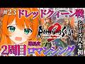 #23【ロマサガ2】今度こそドレッドクイーンを倒す!!難易度ロマンシング!シリーズ人生初!完全初見!ロマンシング サガ2 リベンジオブザセブン【リベサガ】