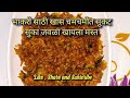 अश्याप्रकारे सुकट बनवाल तर २ भाकरी जास्त खाल/Sukat recipe in marathi /Sukat recipe / Sukat fry