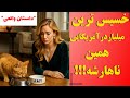 خسیس ترین میلیاردر دنیا که غذای گربه اش رو می خوره داستان واقعی ایمی الیزابت 
