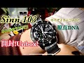 ✅㊗️Sinn103開封‼️のけぞるほどのカッコよさ‼️みんなのサブスク第10回Yoshidaさん103b.auto