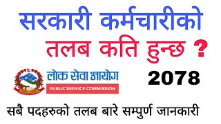 government salary in nepal | nijamati karmachari ko talab scale | salary of government employee