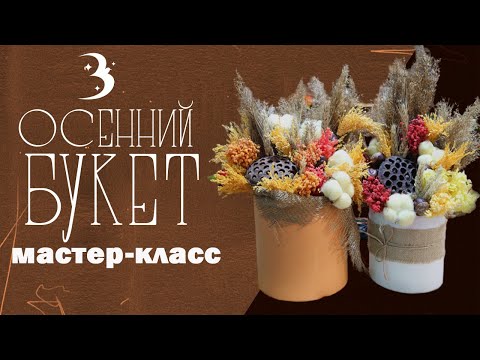 Осенний букет — яркий и не завянет / Мастер-класс