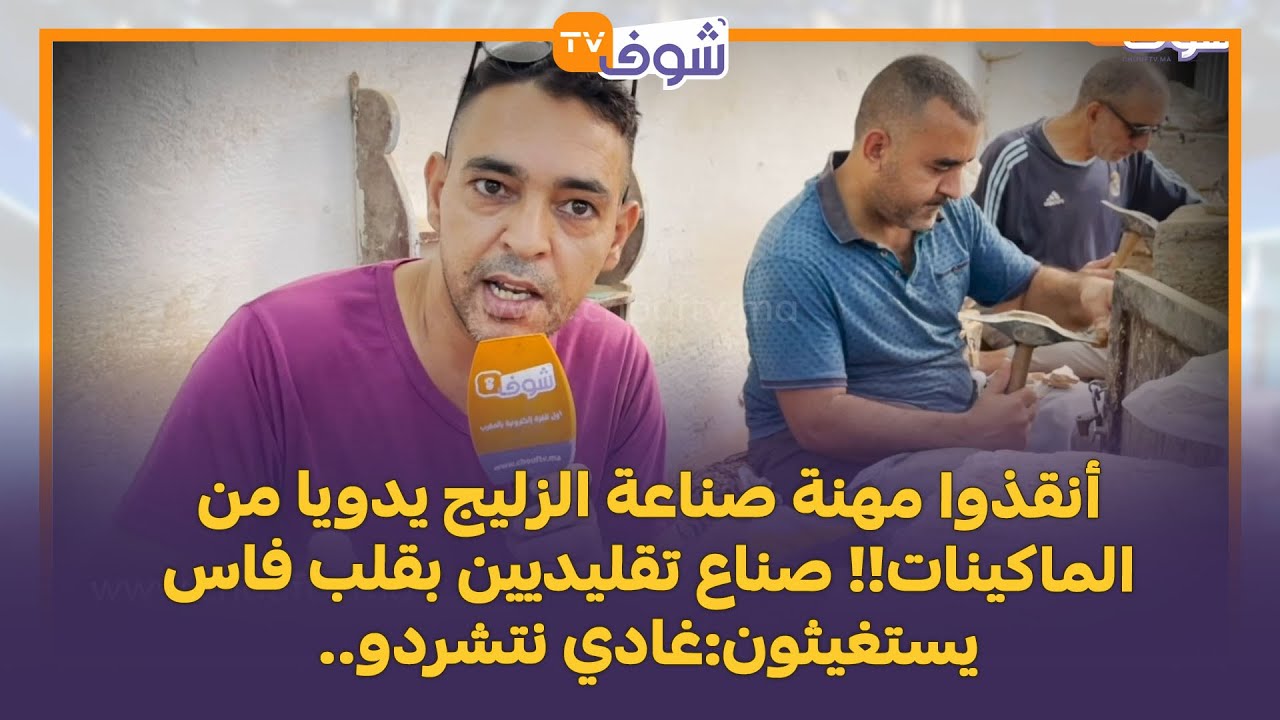 أنقذوا مهنة صناعة الزليج يدويا من الماكينات!! صناع تقليديين بقلب فاس يستغيثون:غادي نتشردو..
