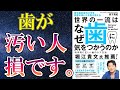 【最新刊】「世界の一流はなぜ歯に気をつかうのか」を世界一わかりやすく要約してみた【本要約】