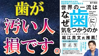 【最新刊】「世界の一流はなぜ歯に気をつかうのか」を世界一わかりやすく要約してみた【本要約】