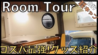 【ルームツアー】自作軽キャンピングカーをより快適にするコスパ最強アイテムを紹介！（100均・ニトリ・ホームセンター）