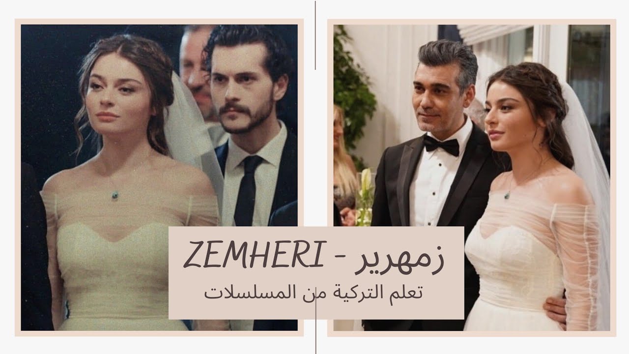تعلم التركية من المسلسلات - زمهرير Zemheri