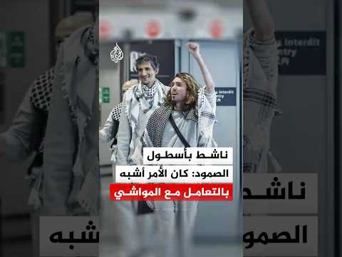 ناشط بأسطول الصمود: كان الأمر أشبه بالتعامل مع المواشي