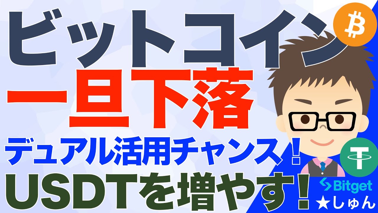 ビットコイン（BTC）一旦下落！デュアル投資でUSDTを増やすチャンス！ - YouTube