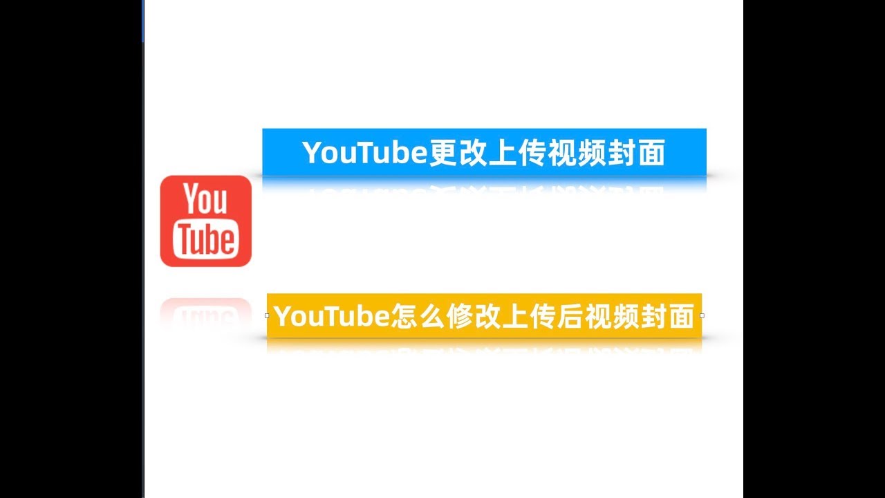 Youtube更改上传视频封面 Youtube怎么修改上传后视频封面 修改油管视频封面 自定义youtube上传的视频封面 Youtube