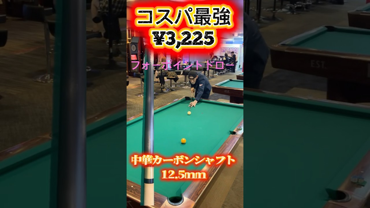 HOW ビリヤード カーボンシャフト コスパ最強カーボンシャフト！ - YouTube
