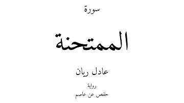60 - القرآن الكريم - سورة الممتحنة - عادل ريان