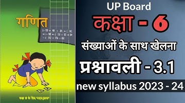 कक्षा 6 गणित प्रश्नावली 3.1 class 6 maths chapter 3 exercise 3.1 संख्याओं के साथ खेलना