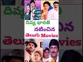 Divya Bharathi Telugu Movies 💕💓❤️