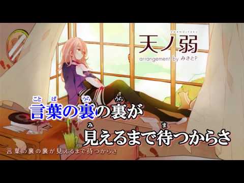 【ニコカラ】 天ノ弱 　 みきとPのアレンジ （on vocal）【－２】