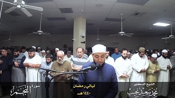 أفمن هذا الحديث تعجبون | سورة النجم | القارئ/ محمد سعيد نجيب