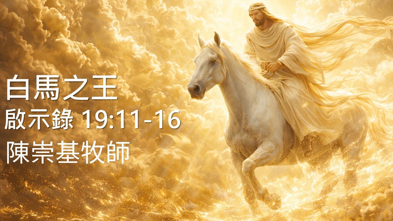 白馬之王 (啟19:11-16) - 陳崇基牧師