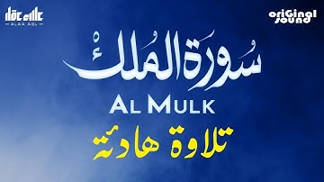 سورة الملك كاملة  للقارئ علاء عقل Surah Al-Mulk Full By Alaa Aql