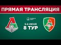 8 тур. «Локомотив» - «Локомотив-2» | 2010 г.р. (1-й состав)