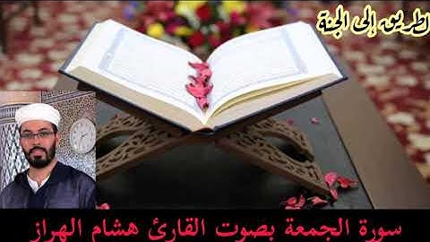 سورة الجمعة بصوت القارئ هشام الهراز surate jomoa hicham alharraz